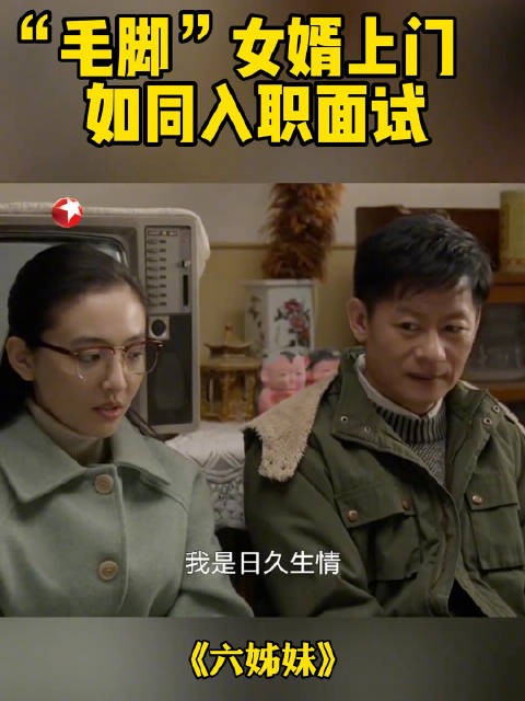 女儿带男友回家,场面如同面试!