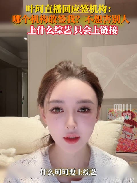 叶珂回应签约机构:没签