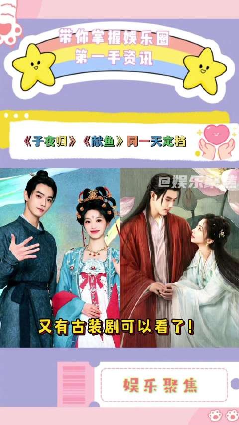 许凯田曦薇《子夜归》与陈得宇王璐影《献鱼》8月11日同天定档