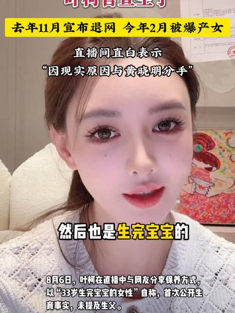 叶柯直播间自曝33岁生育,承认与黄晓明分开