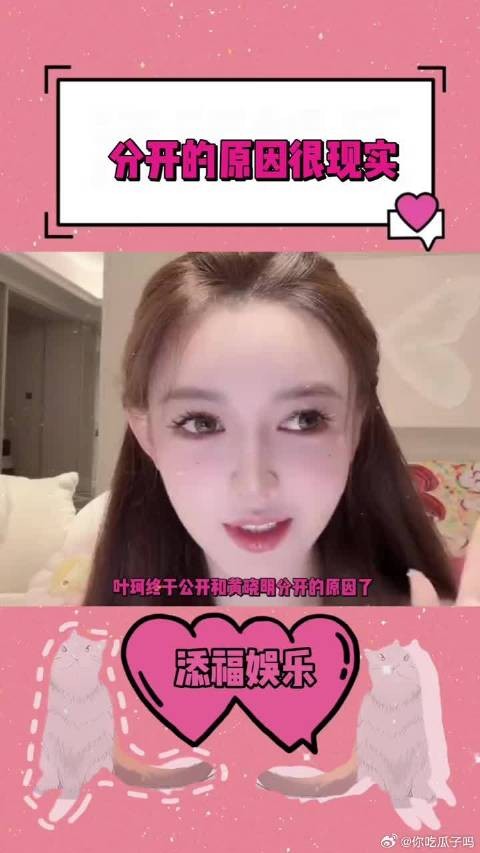 叶珂很直白的告诉大家与黄晓明分开的原因