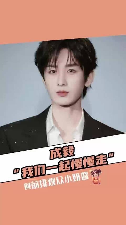 奇毅果给成毅的爱就是他的底气~~ 成毅 奇毅果 粉丝 双向奔赴 赴山海