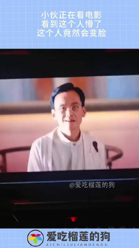 小伙正在看电影，看到这个人懵了，这个人竟然会变脸！······