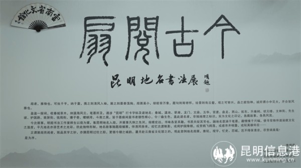 用书法笔锋镌刻城市坐标 “扇阅古今·昆明地名书法展”在云南省文化馆开展