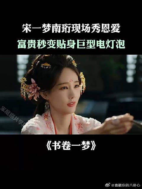 宋一梦南珩现场秀恩爱，富贵秒变贴身巨型电灯泡