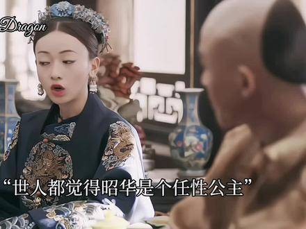 世人皆以为昭华是个随性的公主，却不知她最懂礼法的分寸！