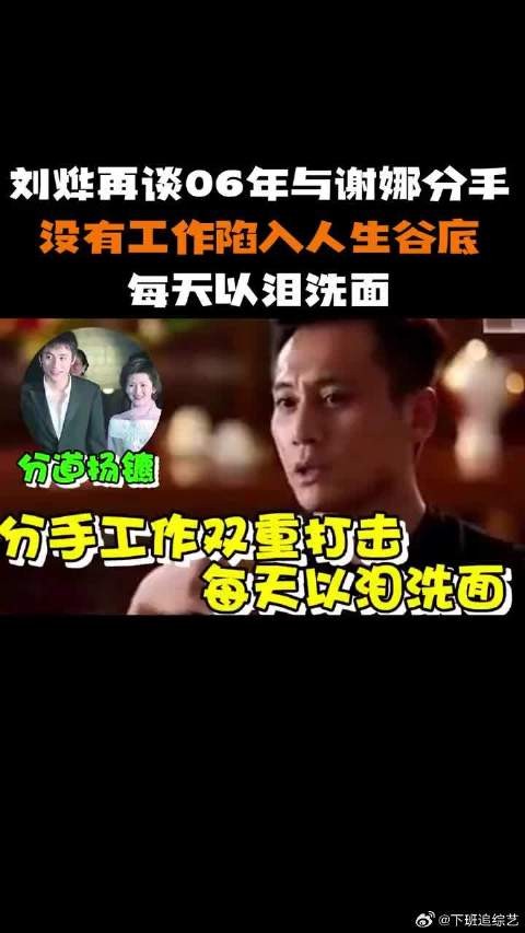 刘烨再谈06年与谢娜分手，没有工作陷入人生谷底，每天以泪洗面