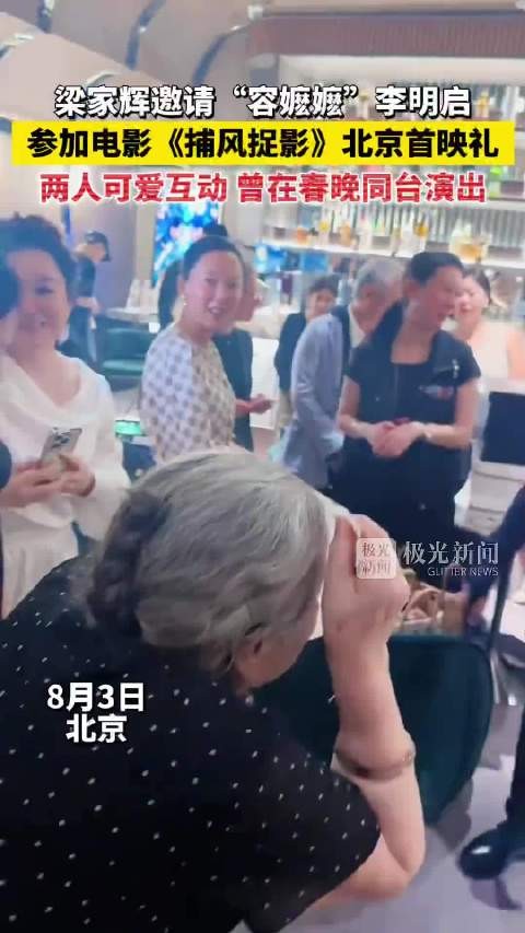 梁家辉邀李明启出席捕风捉影首映礼,两人互动可爱