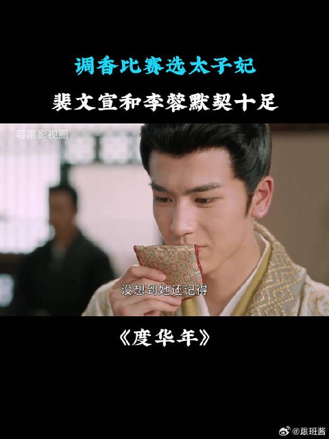调香比赛选太子妃，裴文宣李蓉默契十足