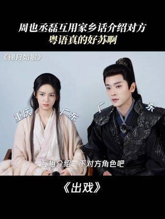 周也与丞磊互相用家乡话介绍彼此,粤语真是让人陶醉啊