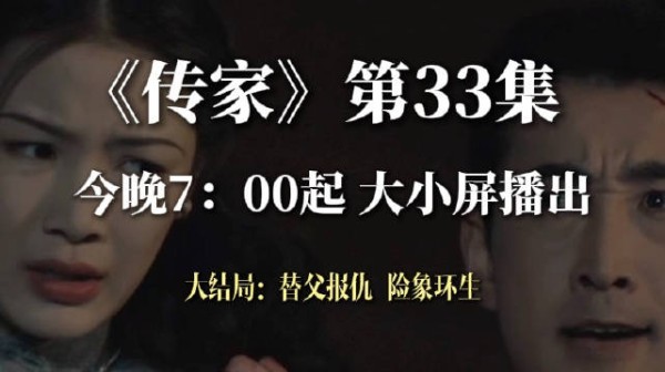 《传家》大结局：替父报仇 险象环生