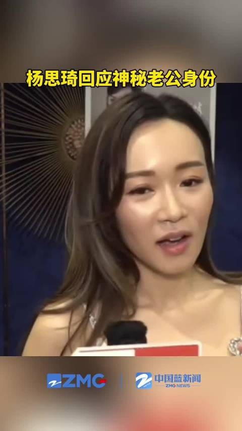 杨思琦回应神秘老公身份