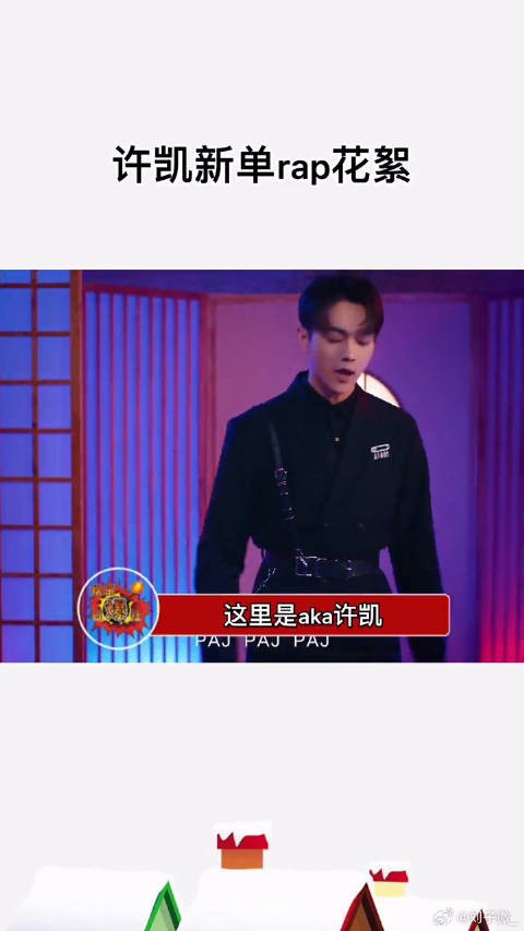 许凯新单rap花絮曝光,展现实力与努力