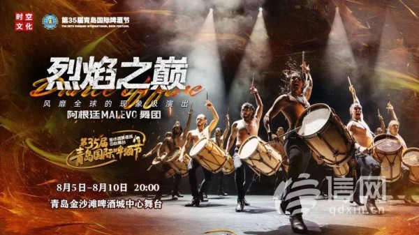 MALEVO舞团燃爆啤酒城 《烈焰之巅》青岛首演受热捧