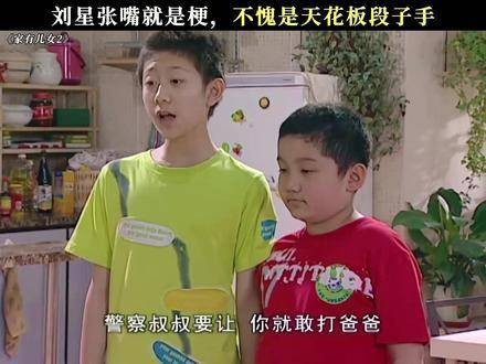 刘星一张嘴全是笑点,这就是传说中的段子手天花板?