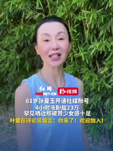 61岁张曼玉开通社媒账号4小时涨粉23万，晒近照被赞少女感十足