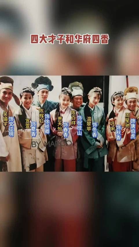 这是唐伯虎点秋香中，江南四大才子和华府四香的合影…