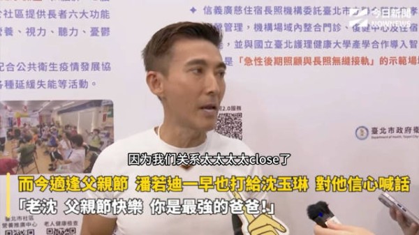 台湾省今天过“88”父亲节，潘若迪表示有发信息给沈玉琳：你是最强的爸爸