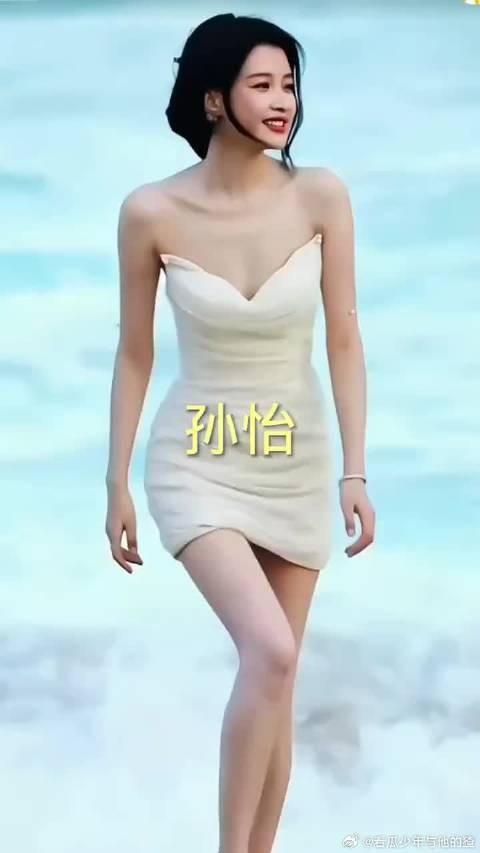 大长腿的孙怡美美的