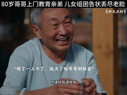 八旬兄训斥晚辈探望脑梗弟弟