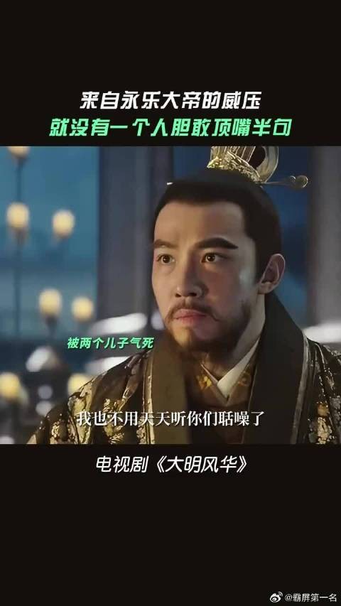 永乐大帝的威压,这就是一代帝王的威力
