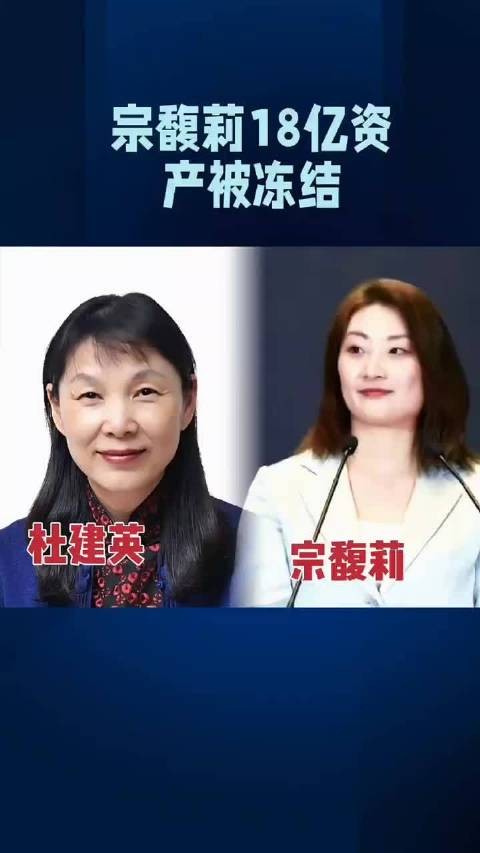 宗馥莉18亿资产冻结案引关注,豪门继承战陷僵局