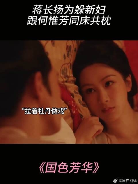 蒋长扬为躲新妇,跟何惟芳同床共枕