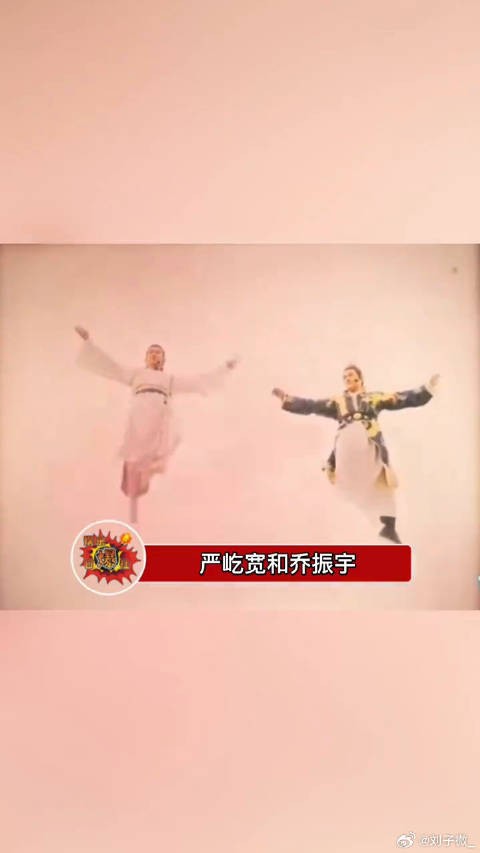 严屹宽乔振宇古装同框引回忆杀