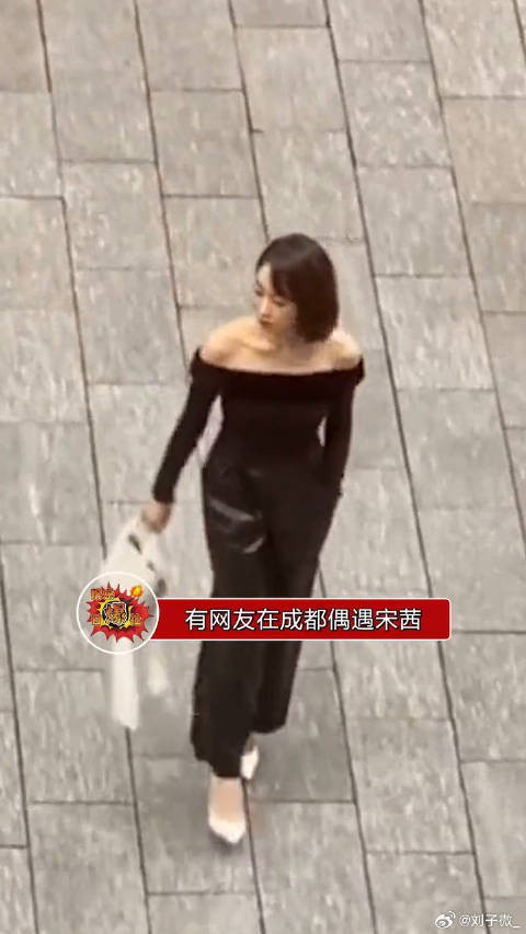 一网友在成都偶遇宋茜,视频中,宋茜身穿一字肩黑色上衣,整个人气质绝了