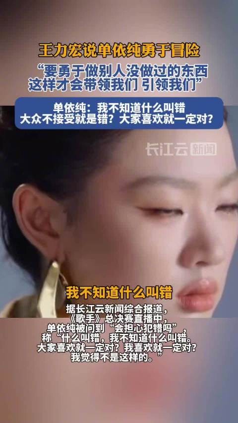 王力宏说单依纯勇于冒险，单依纯说我不知道什么叫错