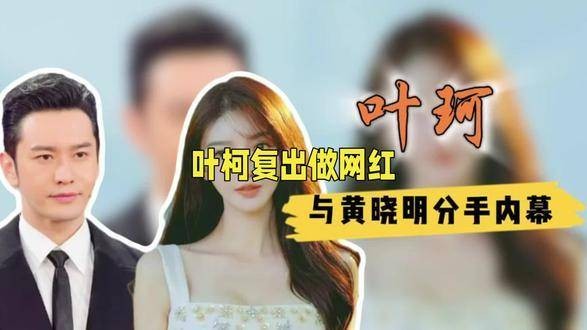 叶柯33岁再露面，坦言与黄晓明分开但印记永存