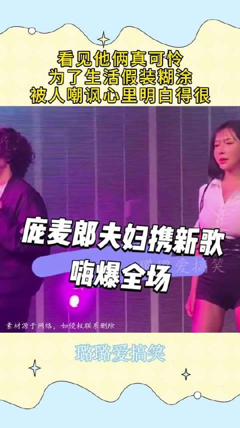 看见他俩真可怜，为了生活假装糊涂，被人嘲讽心里明白得很！