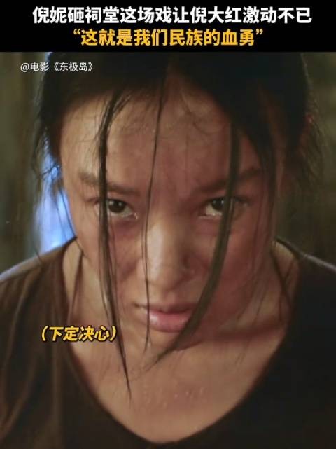 哪怕只剩一个人,我们也要抗争到底!倪妮倪大红