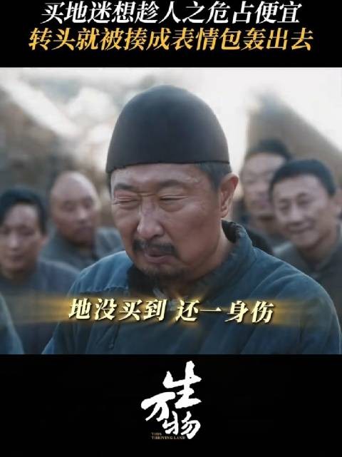 以为钱要砸脸上了，但怎么真砸脸上了 生万物 倪大红 林永健 迟蓬