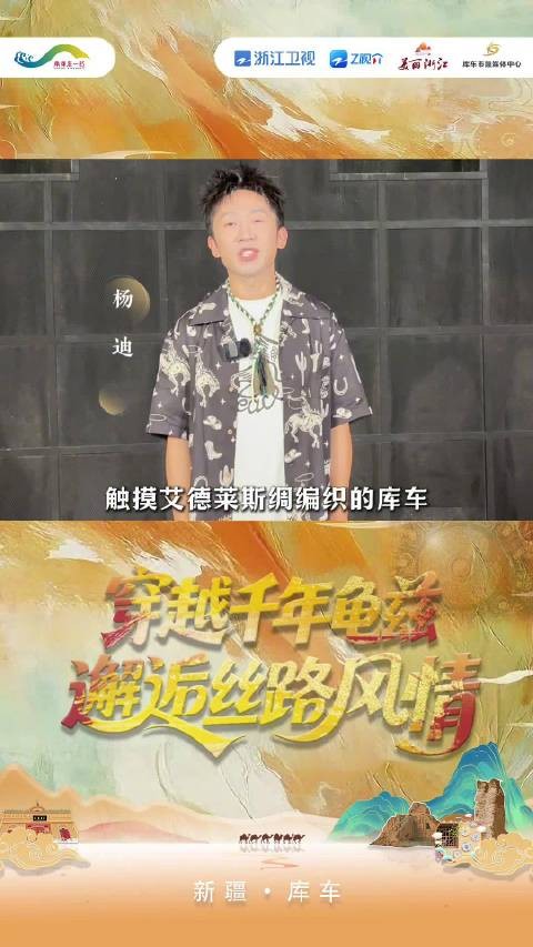 天路寻踪，丝韵库车，王牌对王牌嘉宾杨迪邀您穿越千年龟兹，邂逅大美康村