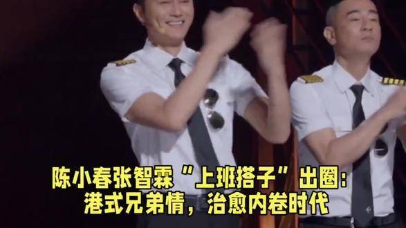 陈小春与张智霖化身“上班搭子”走红,港风兄弟情温暖内卷时代