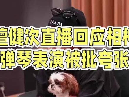 檀健次直播回应演技争议,称将积极改进