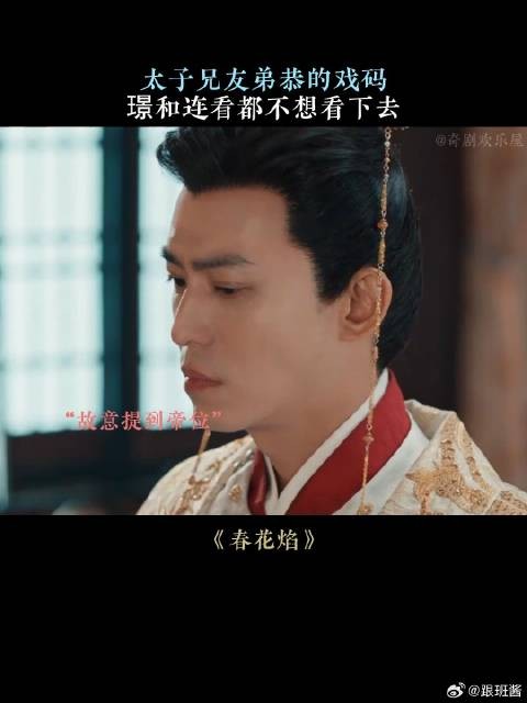 太子兄友弟恭的戏码，璟和连看都不想看下去
