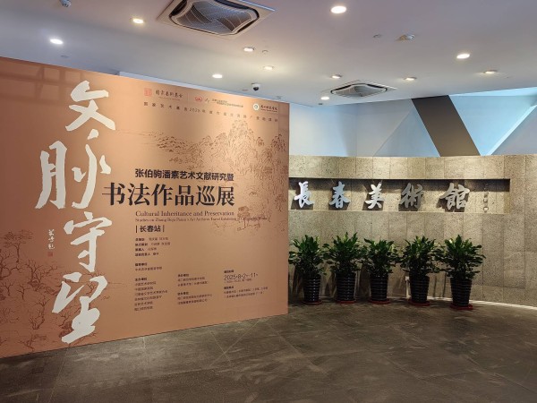 五十年后“重返”故地 张伯驹潘素艺术巡展长春展卷