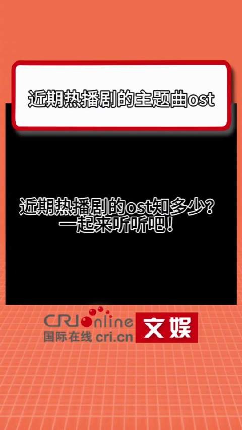 热播剧ost一响追剧雷达动了