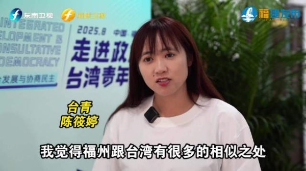 用镜头讲述福州故事的“90后”台湾女孩陈筱婷说：榕台之间相似点多！