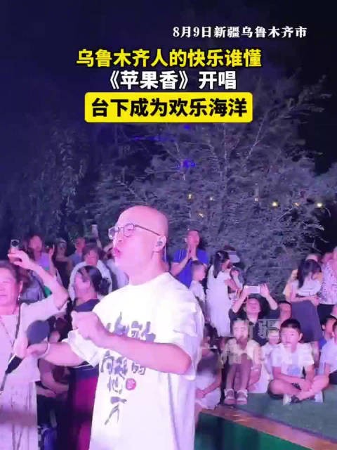 乌鲁木齐人的快乐谁懂,《苹果香》开唱 台下成为欢乐海洋