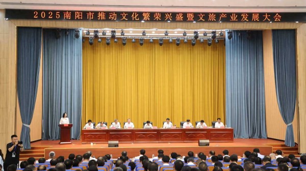 聚焦特色亮点，推动文旅新发展——2025年南阳市推动文化繁荣兴盛暨文旅产业发展大会召开