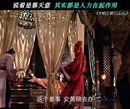 黄锦：这真的不是在故意难为我这个瘸子吗？ 大明王朝1566 陈宝国