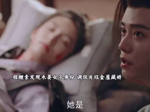 程鲤素发现禾晏女子身份,调侃肖珏金屋藏娇!原来他不是断袖!