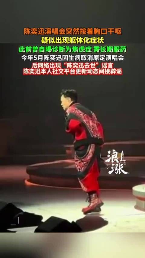 陈奕迅演唱会疑似出现躯体化症状