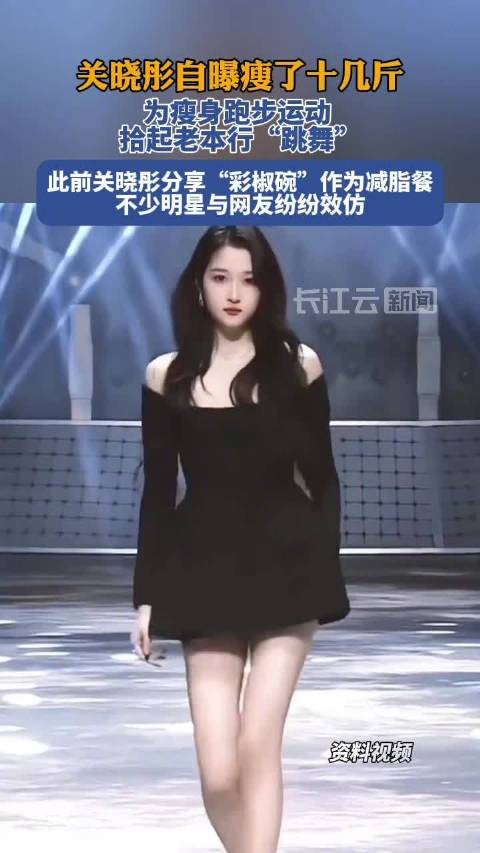 关晓彤瘦了十几斤