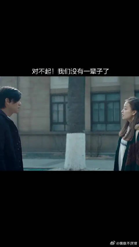 对不起!我们没有一辈子了