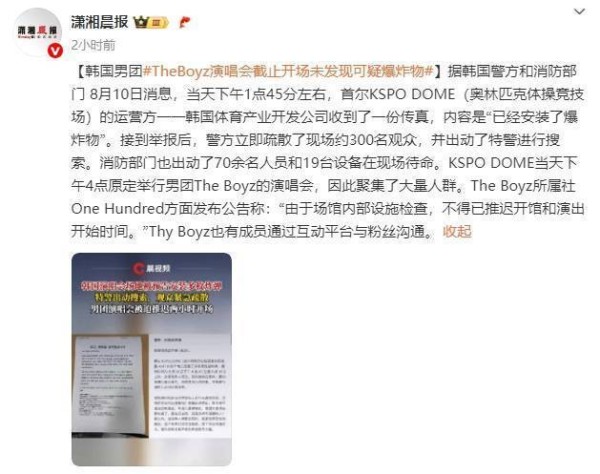 韩国男团TheBoyz演唱会遇炸弹威胁，警方紧急疏散观众
