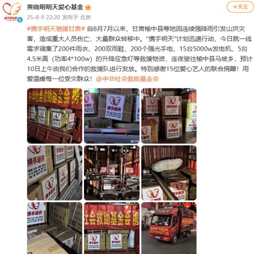 甘肃榆中遭山洪，黄晓明林志玲等捐赠物资驰援
